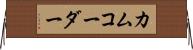 カムコーダー Horizontal Wall Scroll