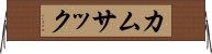 カムサック Horizontal Wall Scroll