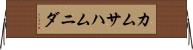 カムサハムニダ Horizontal Wall Scroll