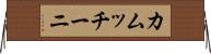 カムッチーニ Horizontal Wall Scroll
