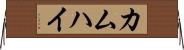 カムハイ Horizontal Wall Scroll