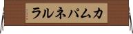 カムパネルラ Horizontal Wall Scroll