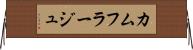 カムフラージュ Horizontal Wall Scroll