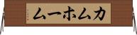 カムホーム Horizontal Wall Scroll
