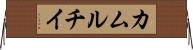 カムルチイ Horizontal Wall Scroll