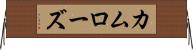 カムローズ Horizontal Wall Scroll