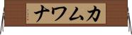 カムワナ Horizontal Wall Scroll