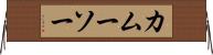 カムーソー Horizontal Wall Scroll