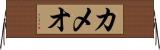 カメオ Horizontal Wall Scroll