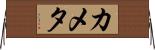 カメタ Horizontal Wall Scroll