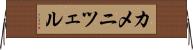 カメニツェル Horizontal Wall Scroll