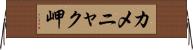 カメニャク岬 Horizontal Wall Scroll