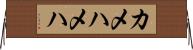 カメハメハ Horizontal Wall Scroll