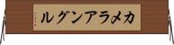 カメラ・アングル Horizontal Wall Scroll