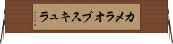 カメラオブスキュラ Horizontal Wall Scroll