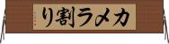 カメラ割り Horizontal Wall Scroll