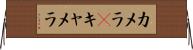 カメラ(P) Horizontal Wall Scroll