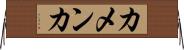 カメンカ Horizontal Wall Scroll