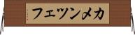カメンツェフ Horizontal Wall Scroll