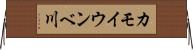 カモイウンベ川 Horizontal Wall Scroll