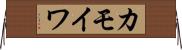 カモイワ Horizontal Wall Scroll