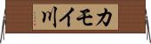 カモイ川 Horizontal Wall Scroll