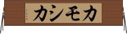 カモシカ Horizontal Wall Scroll