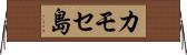 カモセ島 Horizontal Wall Scroll