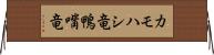 カモハシ竜 Horizontal Wall Scroll