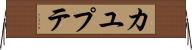 カユプテ Horizontal Wall Scroll