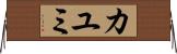 Kayumi Horizontal Wall Scroll