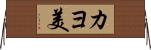カヨ美 Horizontal Wall Scroll