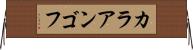 カラアンゴフ Horizontal Wall Scroll