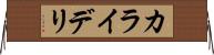 カライデリ Horizontal Wall Scroll