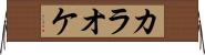 カラオケ Horizontal Wall Scroll