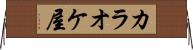カラオケ屋 Horizontal Wall Scroll