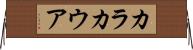 カラカウア Horizontal Wall Scroll