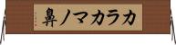カラカマノ鼻 Horizontal Wall Scroll