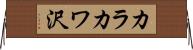カラカワ沢 Horizontal Wall Scroll