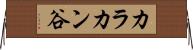 カラカン谷 Horizontal Wall Scroll