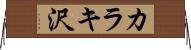 カラキ沢 Horizontal Wall Scroll