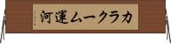 カラクーム運河 Horizontal Wall Scroll