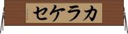 カラケセ Horizontal Wall Scroll