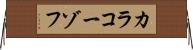 カラコーゾフ Horizontal Wall Scroll