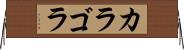 カラゴラ Horizontal Wall Scroll