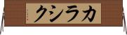 カラシク Horizontal Wall Scroll
