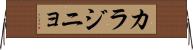 カラジニョ Horizontal Wall Scroll
