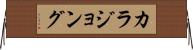 カラジョング Horizontal Wall Scroll