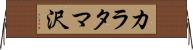 カラタマ沢 Horizontal Wall Scroll