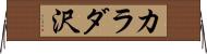 カラダ沢 Horizontal Wall Scroll